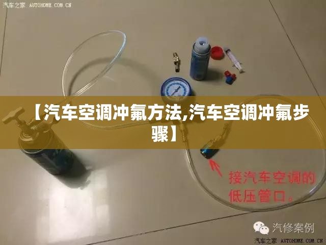 【汽车空调冲氟方法,汽车空调冲氟步骤】