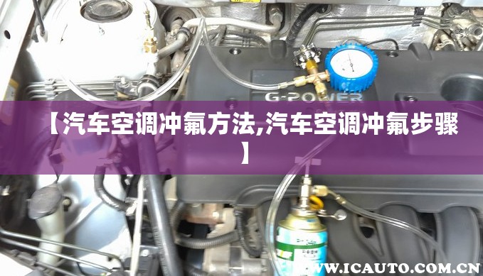 【汽车空调冲氟方法,汽车空调冲氟步骤】