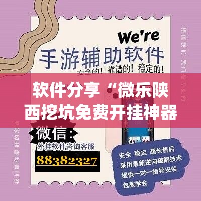 软件分享“微乐陕西挖坑免费开挂神器”(辅助神器)开挂详细教程