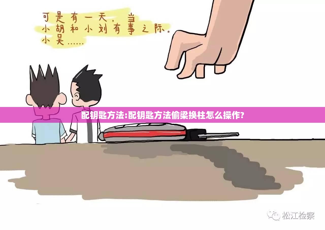 配钥匙方法:配钥匙方法偷梁换柱怎么操作?
