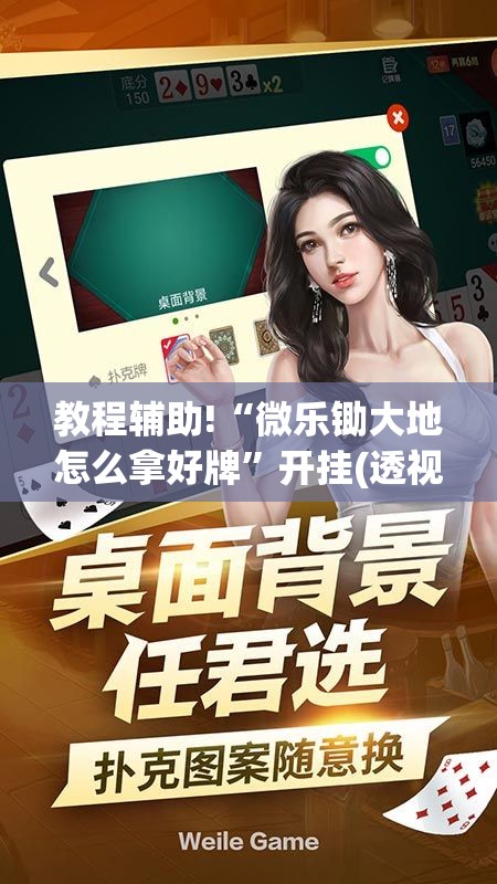 教程辅助!“微乐锄大地怎么拿好牌”开挂(透视)辅助神器