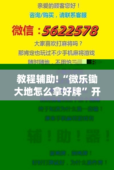教程辅助!“微乐锄大地怎么拿好牌”开挂(透视)辅助神器
