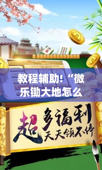 教程辅助!“微乐锄大地怎么拿好牌”开挂(透视)辅助神器