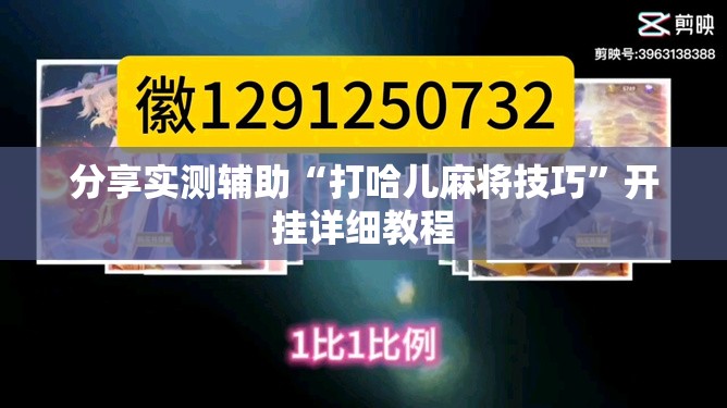 分享实测辅助“打哈儿麻将技巧”开挂详细教程