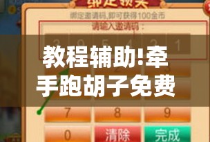 教程辅助!牵手跑胡子免费开挂”开挂详细教程