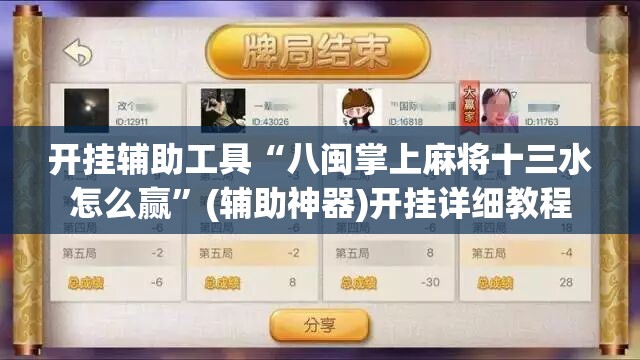 开挂辅助工具“八闽掌上麻将十三水怎么赢”(辅助神器)开挂详细教程