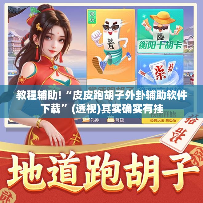 教程辅助!“皮皮跑胡子外卦辅助软件下载	”(透视)其实确实有挂