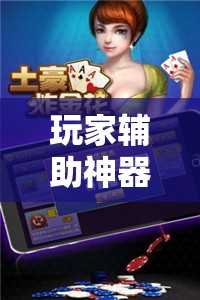 玩家辅助神器：微乐麻将万能开挂器通用版”详细分享装挂步骤
