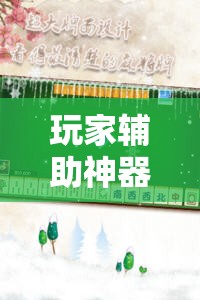 玩家辅助神器：微乐麻将万能开挂器通用版”详细分享装挂步骤