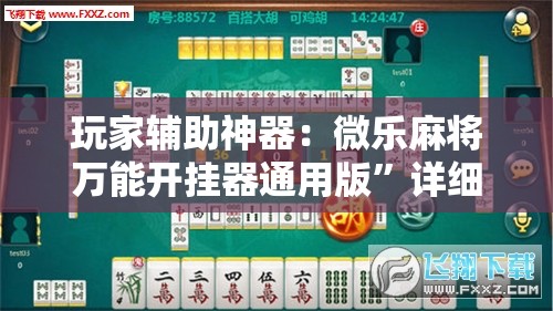 玩家辅助神器：微乐麻将万能开挂器通用版	”详细分享装挂步骤