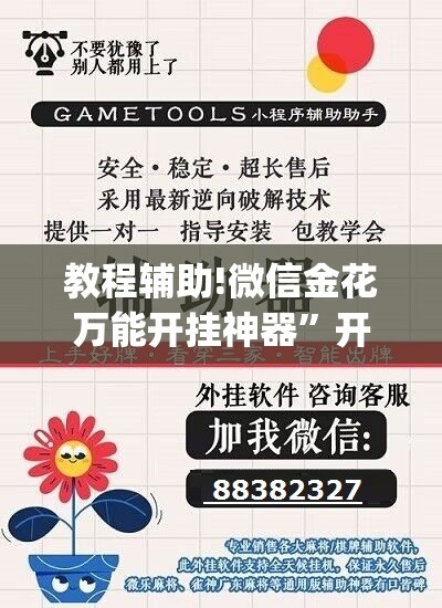教程辅助!微信金花万能开挂神器”开挂(透视)辅助教程