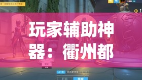 玩家辅助神器：衢州都莱双扣辅助器是真是假”开挂(透视)辅助教程