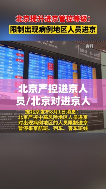 北京严控进京人员/北京对进京人员实施管控措施