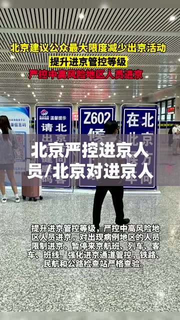 北京严控进京人员/北京对进京人员实施管控措施