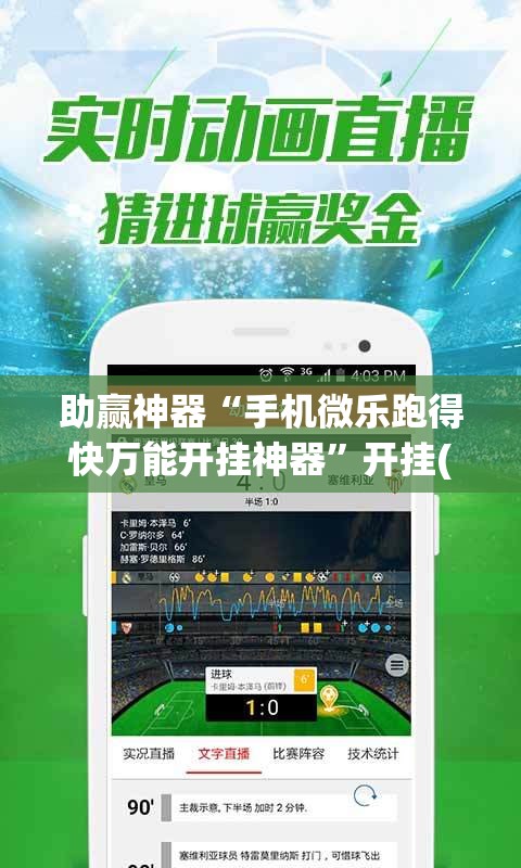助赢神器“手机微乐跑得快万能开挂神器	”开挂(透视)辅助神器