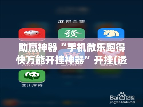 助赢神器“手机微乐跑得快万能开挂神器”开挂(透视)辅助神器