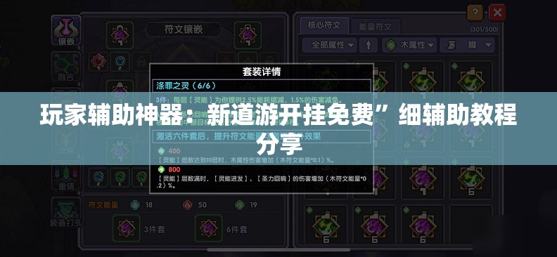 玩家辅助神器：新道游开挂免费”细辅助教程分享