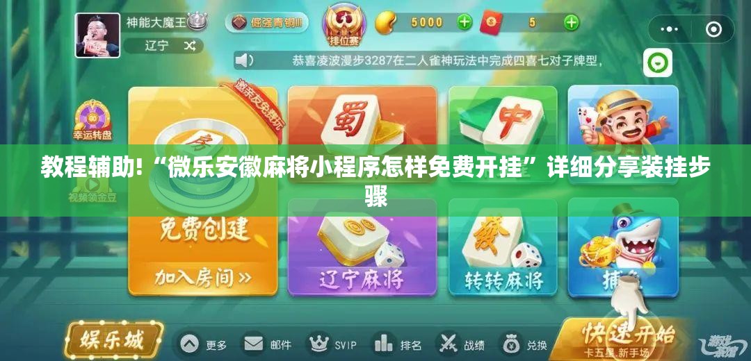 教程辅助!“微乐安徽麻将小程序怎样免费开挂”详细分享装挂步骤