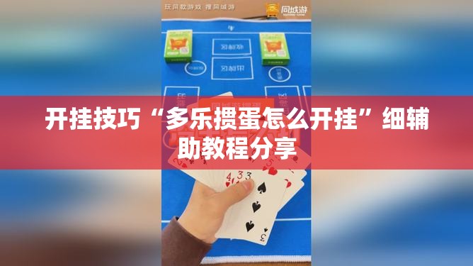 开挂技巧“多乐掼蛋怎么开挂”细辅助教程分享