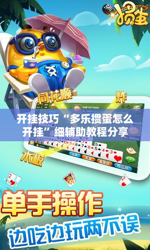 开挂技巧“多乐掼蛋怎么开挂”细辅助教程分享