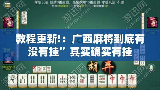教程更新!：广西麻将到底有没有挂	”其实确实有挂
