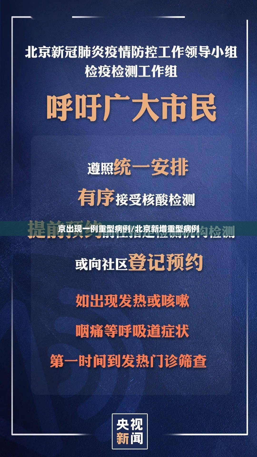 京出现一例重型病例/北京新增重型病例