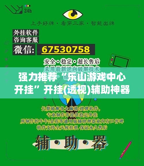 强力推荐“乐山游戏中心开挂”开挂(透视)辅助神器