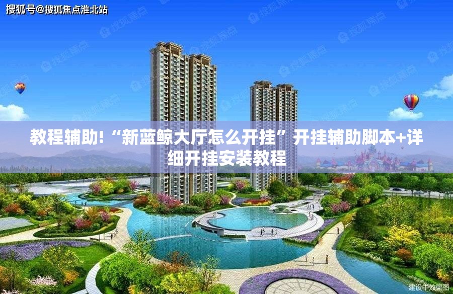教程辅助!“新蓝鲸大厅怎么开挂”开挂辅助脚本+详细开挂安装教程