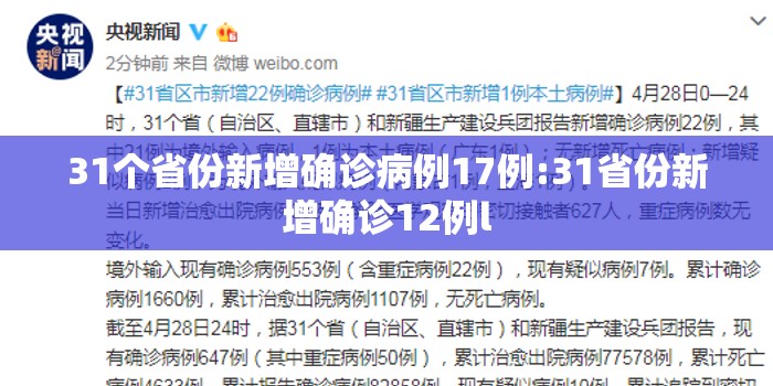 31个省份新增确诊病例17例:31省份新增确诊12例l