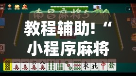 教程辅助!“小程序麻将有什么规律	”原来可以开挂