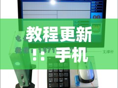 教程更新!：手机麻将机最新黑科技产品”详细分享装挂步骤