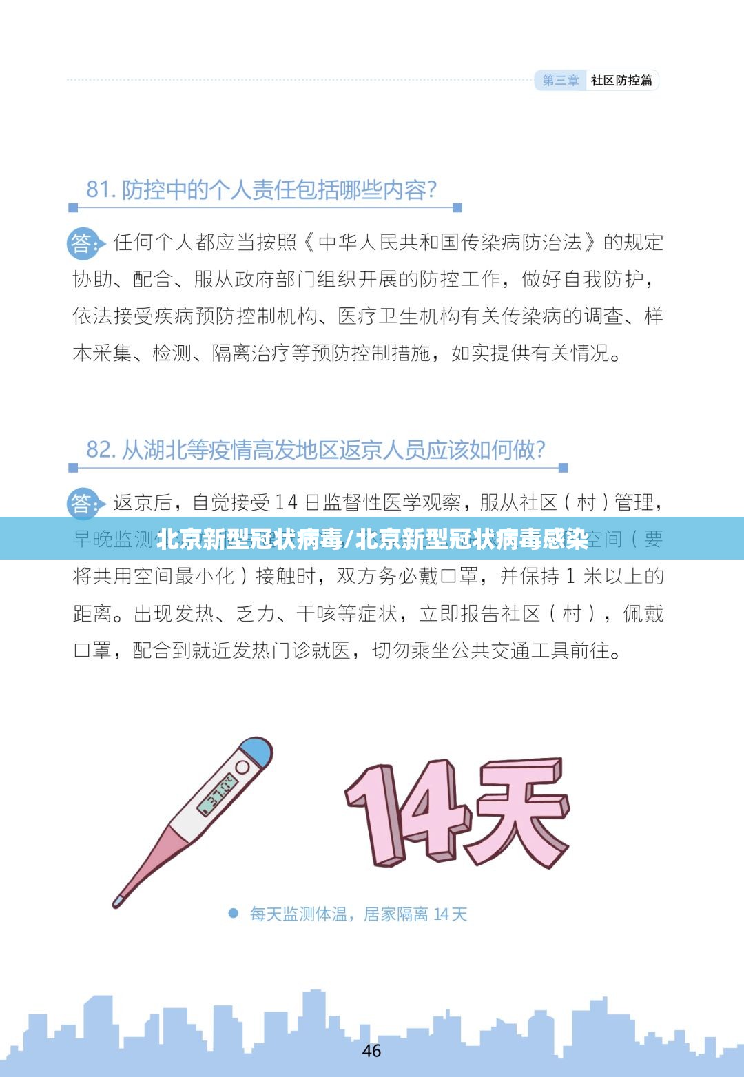 北京新型冠状病毒/北京新型冠状病毒感染