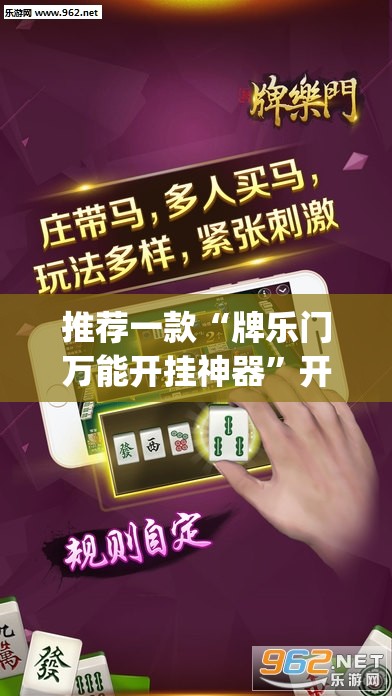 推荐一款“牌乐门万能开挂神器	”开挂(透视)辅助神器