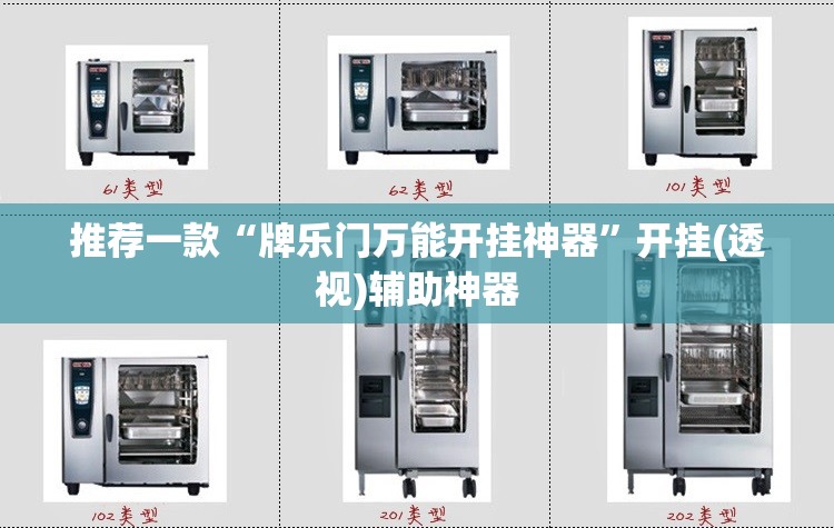 推荐一款“牌乐门万能开挂神器”开挂(透视)辅助神器