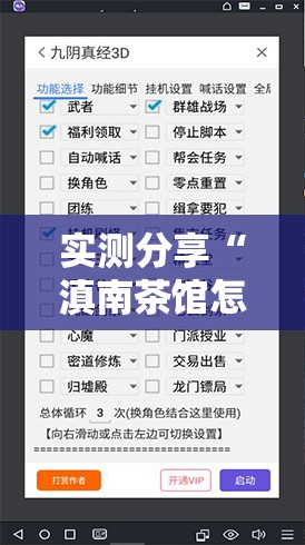 实测分享“滇南茶馆怎么开挂”细辅助教程分享