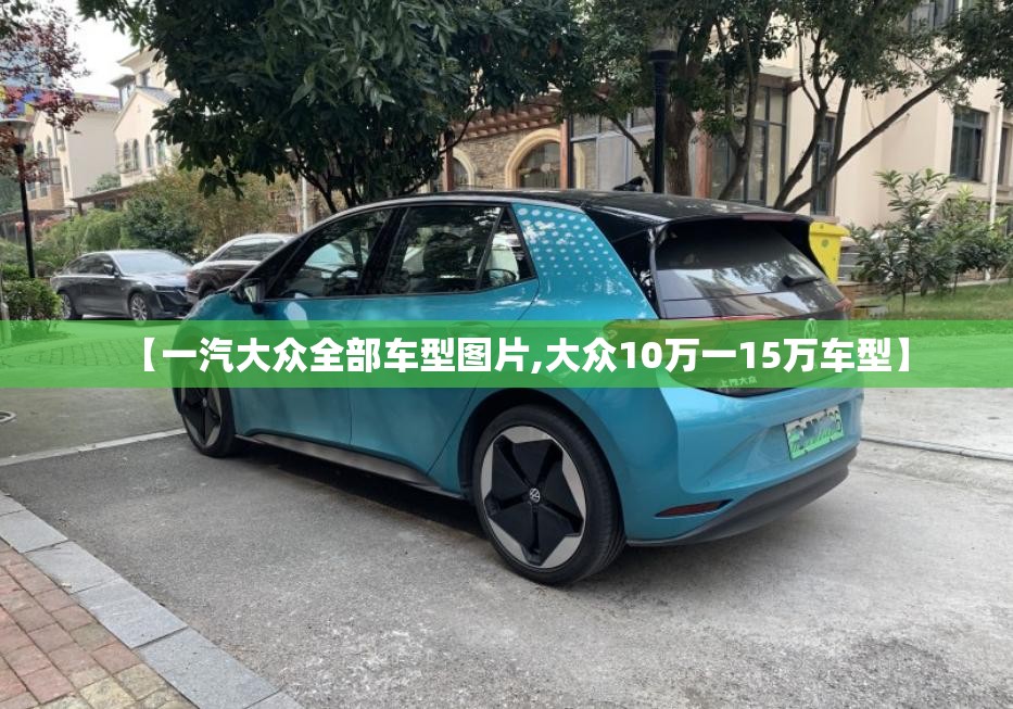 【一汽大众全部车型图片,大众10万一15万车型】