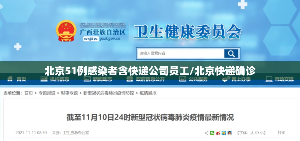 北京51例感染者含快递公司员工/北京快递确诊