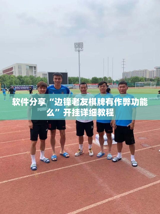 软件分享“边锋老友棋牌有作弊功能么	”开挂详细教程