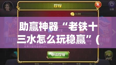 助赢神器“老铁十三水怎么玩稳赢”(透视)其实确实有挂