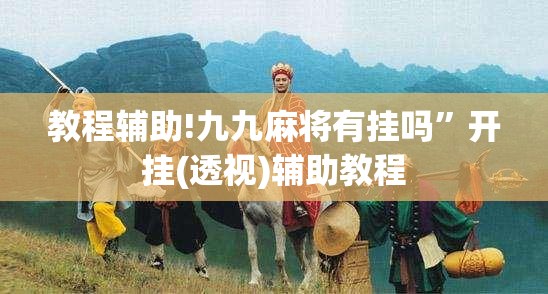 教程辅助!九九麻将有挂吗”开挂(透视)辅助教程