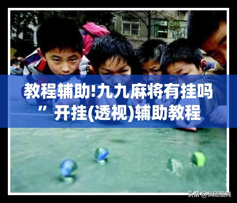 教程辅助!九九麻将有挂吗”开挂(透视)辅助教程