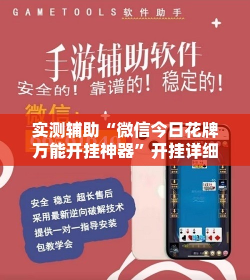 实测辅助“微信今日花牌万能开挂神器	”开挂详细教程