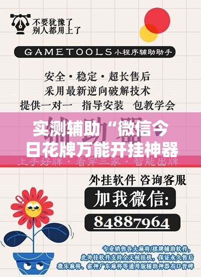 实测辅助“微信今日花牌万能开挂神器”开挂详细教程