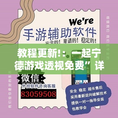 教程更新!：一起宁德游戏透视免费	”详细外挂透视辅助软件教程