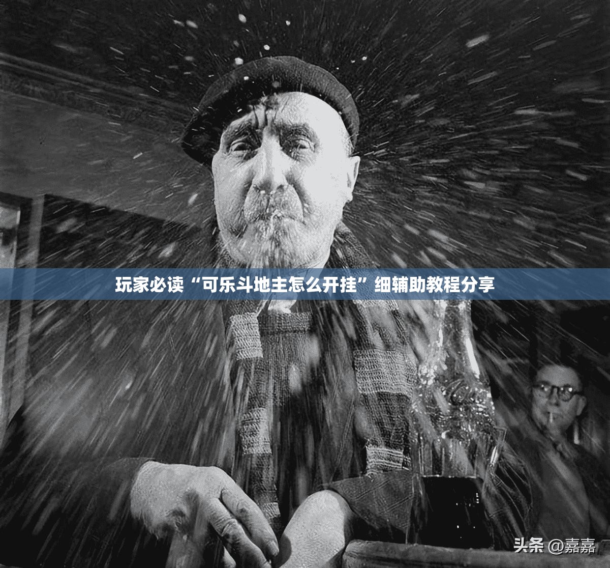 玩家必读“可乐斗地主怎么开挂”细辅助教程分享