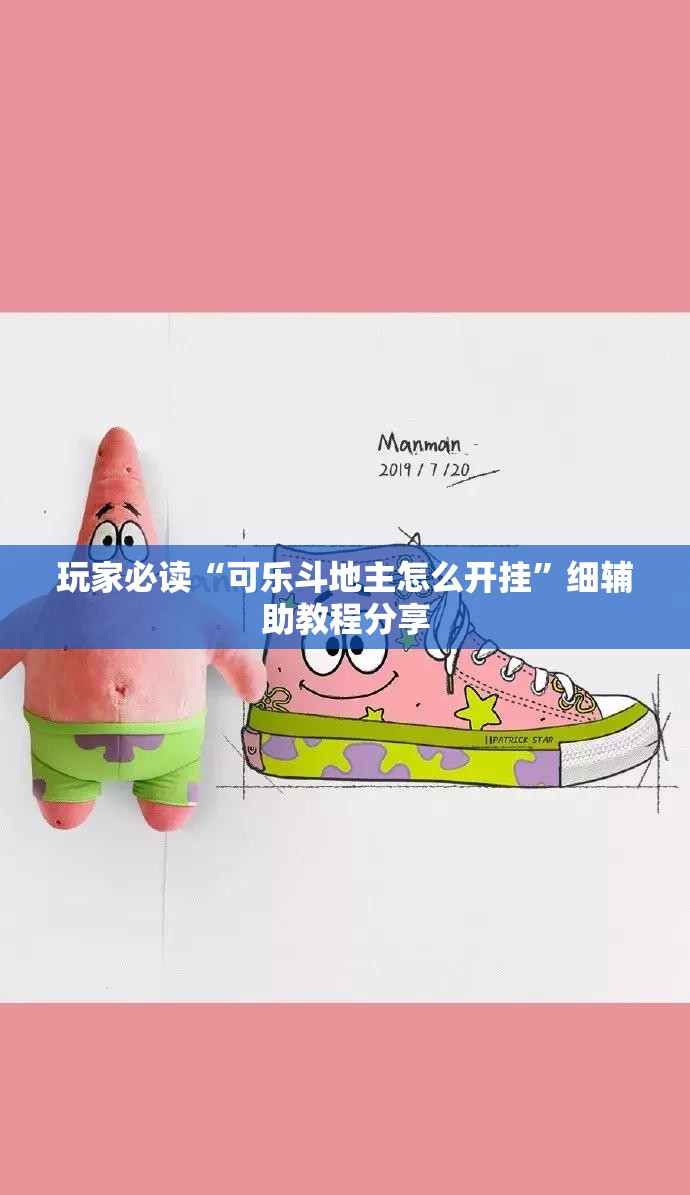 玩家必读“可乐斗地主怎么开挂”细辅助教程分享