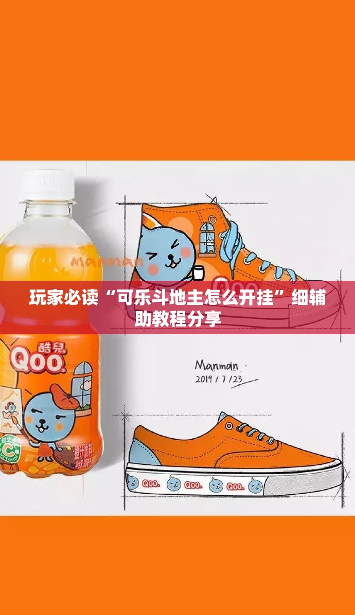 玩家必读“可乐斗地主怎么开挂	”细辅助教程分享