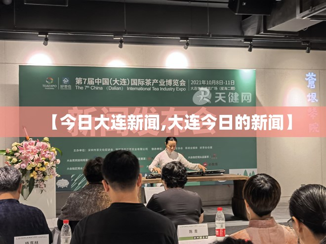 【今日大连新闻,大连今日的新闻】