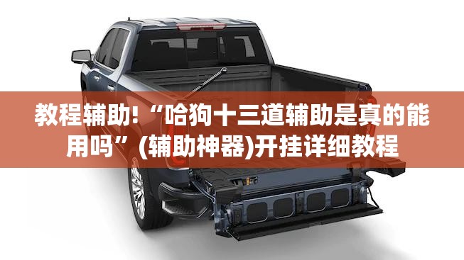 教程辅助!“哈狗十三道辅助是真的能用吗	”(辅助神器)开挂详细教程