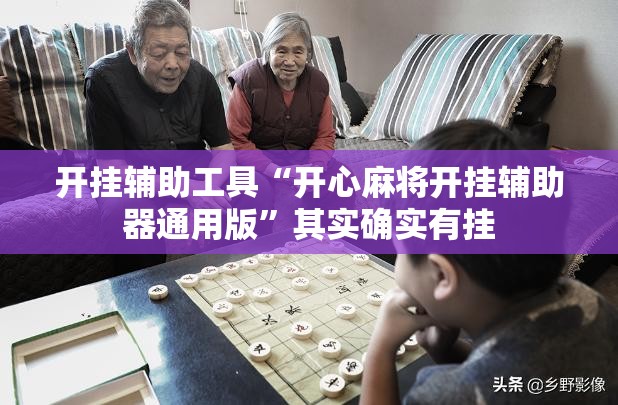 开挂辅助工具“开心麻将开挂辅助器通用版”其实确实有挂